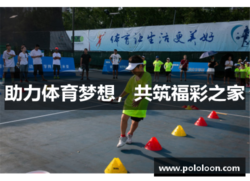 助力体育梦想，共筑福彩之家