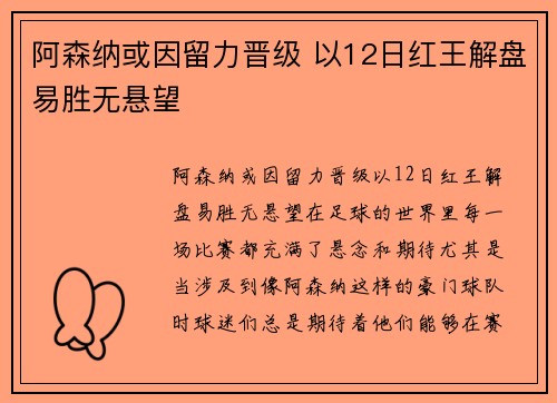 阿森纳或因留力晋级 以12日红王解盘易胜无悬望