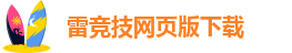 RAYBET雷竞技app下载